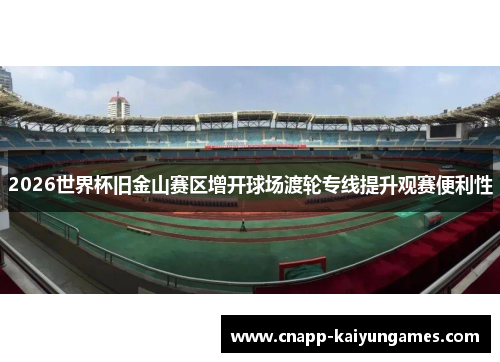 2026世界杯旧金山赛区增开球场渡轮专线提升观赛便利性