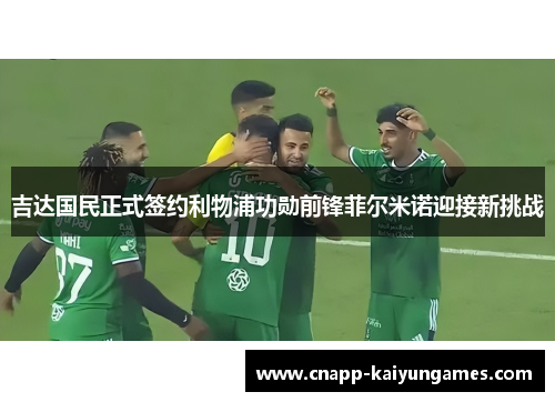 吉达国民正式签约利物浦功勋前锋菲尔米诺迎接新挑战