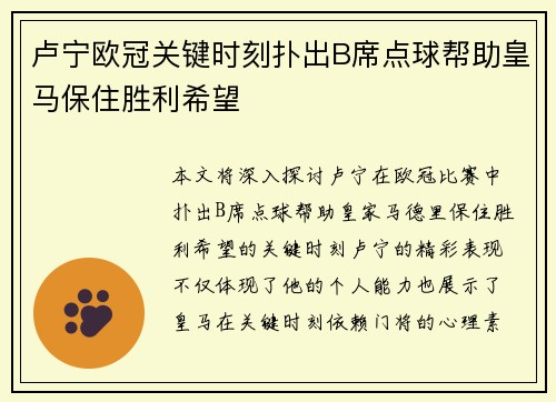 卢宁欧冠关键时刻扑出B席点球帮助皇马保住胜利希望