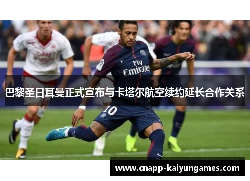 巴黎圣日耳曼正式宣布与卡塔尔航空续约延长合作关系