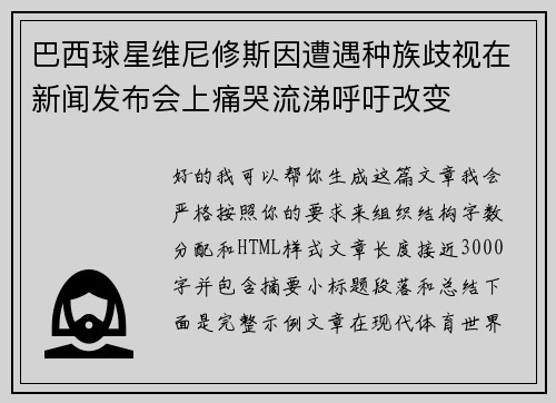 巴西球星维尼修斯因遭遇种族歧视在新闻发布会上痛哭流涕呼吁改变 巴西球星维尼修斯因遭遇种族歧视在新闻发布会上痛哭流涕呼吁改变