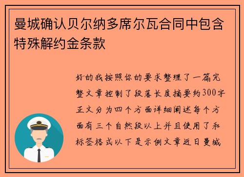 曼城确认贝尔纳多席尔瓦合同中包含特殊解约金条款