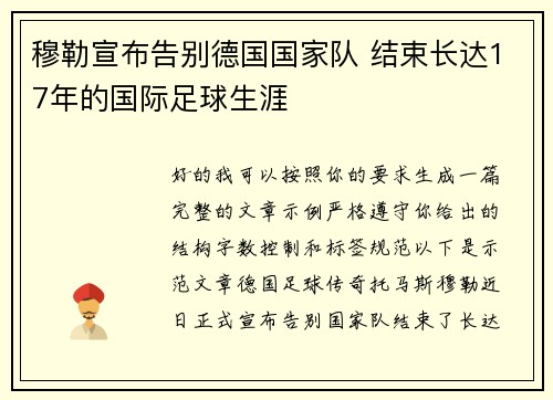 穆勒宣布告别德国国家队 结束长达17年的国际足球生涯