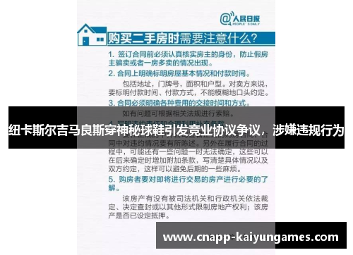 纽卡斯尔吉马良斯穿神秘球鞋引发竞业协议争议，涉嫌违规行为