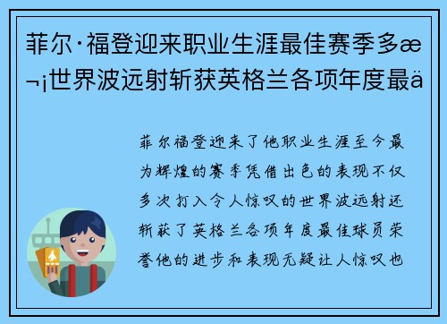 菲尔·福登迎来职业生涯最佳赛季多次世界波远射斩获英格兰各项年度最佳球员荣誉