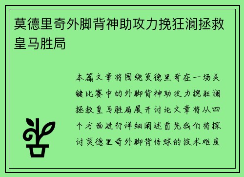 莫德里奇外脚背神助攻力挽狂澜拯救皇马胜局