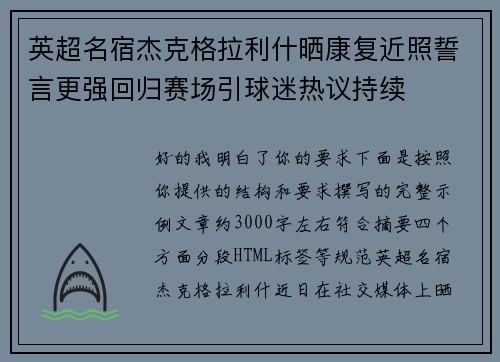英超名宿杰克格拉利什晒康复近照誓言更强回归赛场引球迷热议持续