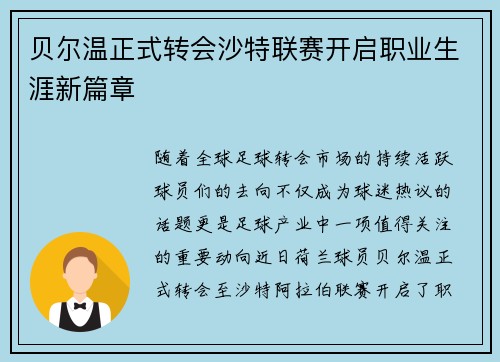 贝尔温正式转会沙特联赛开启职业生涯新篇章