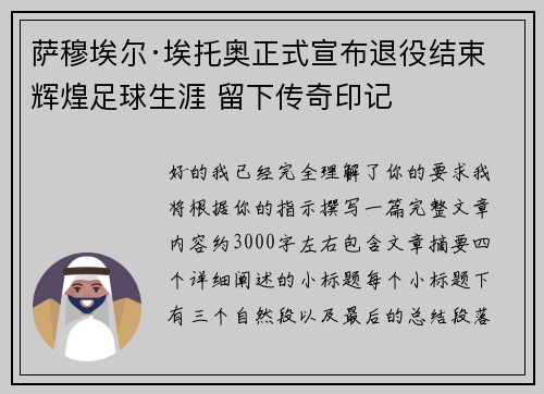 萨穆埃尔·埃托奥正式宣布退役结束辉煌足球生涯 留下传奇印记