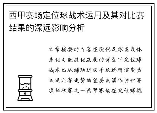 西甲赛场定位球战术运用及其对比赛结果的深远影响分析