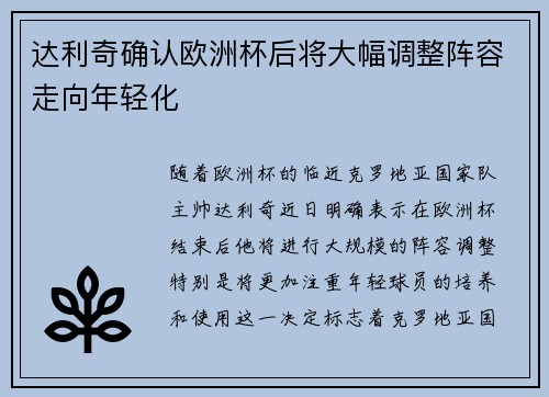 达利奇确认欧洲杯后将大幅调整阵容走向年轻化