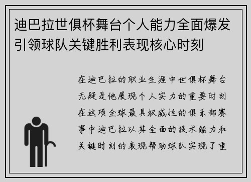 迪巴拉世俱杯舞台个人能力全面爆发引领球队关键胜利表现核心时刻