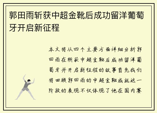 郭田雨斩获中超金靴后成功留洋葡萄牙开启新征程