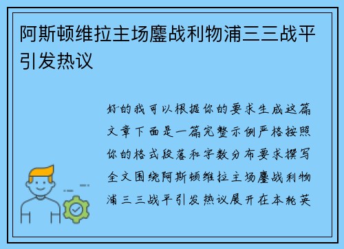 阿斯顿维拉主场鏖战利物浦三三战平引发热议
