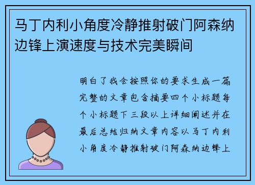 马丁内利小角度冷静推射破门阿森纳边锋上演速度与技术完美瞬间