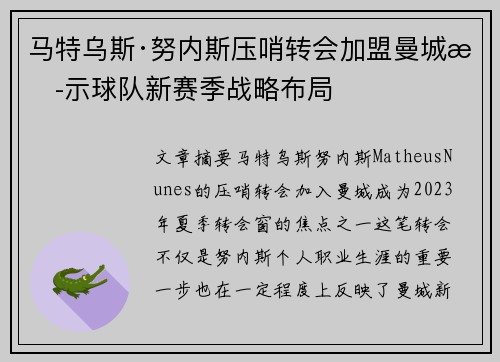 马特乌斯·努内斯压哨转会加盟曼城揭示球队新赛季战略布局