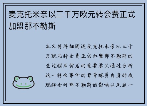 麦克托米奈以三千万欧元转会费正式加盟那不勒斯