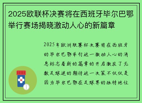 2025欧联杯决赛将在西班牙毕尔巴鄂举行赛场揭晓激动人心的新篇章