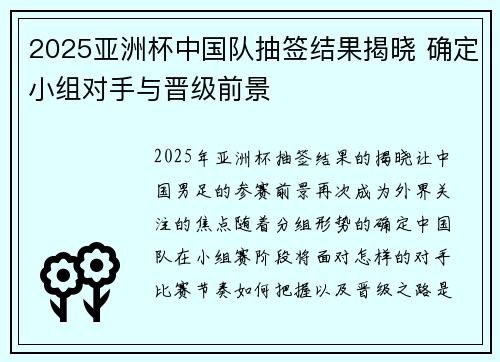 2025亚洲杯中国队抽签结果揭晓 确定小组对手与晋级前景