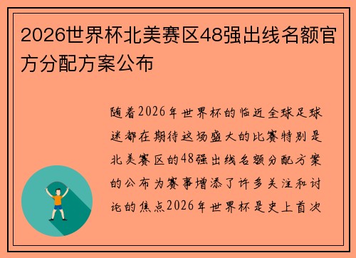 2026世界杯北美赛区48强出线名额官方分配方案公布