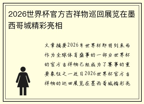 2026世界杯官方吉祥物巡回展览在墨西哥城精彩亮相