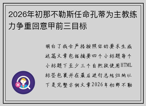 2026年初那不勒斯任命孔蒂为主教练力争重回意甲前三目标