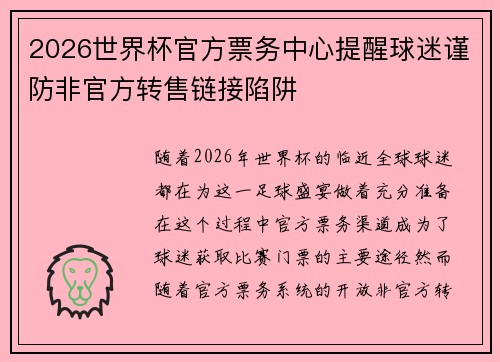 2026世界杯官方票务中心提醒球迷谨防非官方转售链接陷阱
