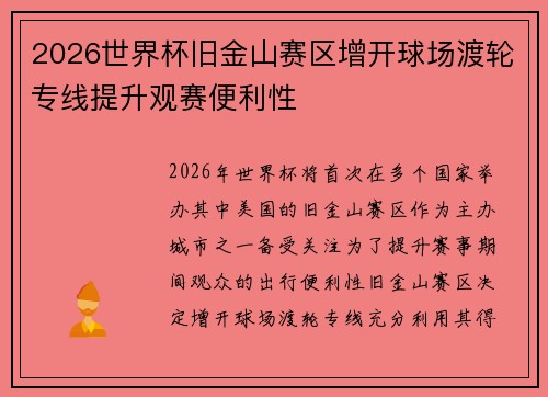 2026世界杯旧金山赛区增开球场渡轮专线提升观赛便利性