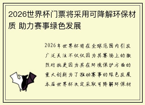 2026世界杯门票将采用可降解环保材质 助力赛事绿色发展
