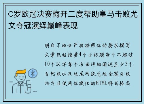 C罗欧冠决赛梅开二度帮助皇马击败尤文夺冠演绎巅峰表现