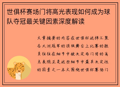 世俱杯赛场门将高光表现如何成为球队夺冠最关键因素深度解读
