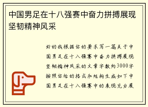 中国男足在十八强赛中奋力拼搏展现坚韧精神风采