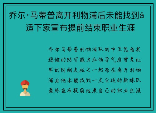 乔尔·马蒂普离开利物浦后未能找到合适下家宣布提前结束职业生涯