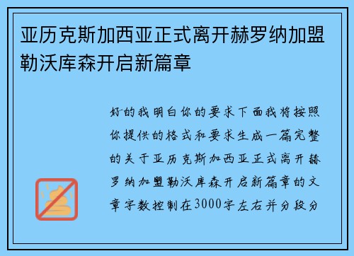 亚历克斯加西亚正式离开赫罗纳加盟勒沃库森开启新篇章