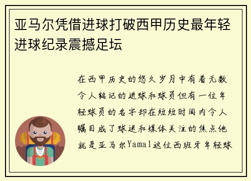 亚马尔凭借进球打破西甲历史最年轻进球纪录震撼足坛