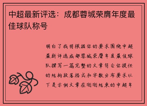 中超最新评选：成都蓉城荣膺年度最佳球队称号
