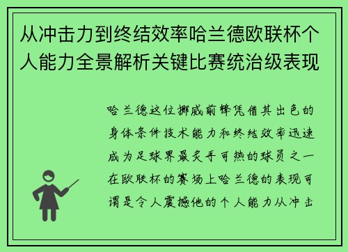 从冲击力到终结效率哈兰德欧联杯个人能力全景解析关键比赛统治级表现
