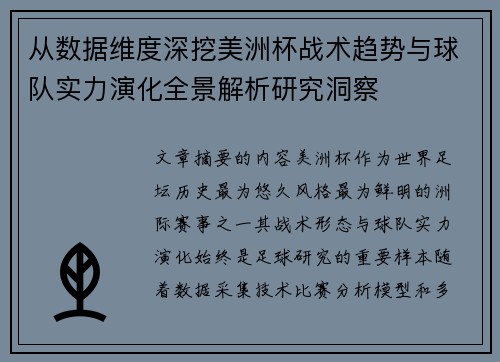 从数据维度深挖美洲杯战术趋势与球队实力演化全景解析研究洞察