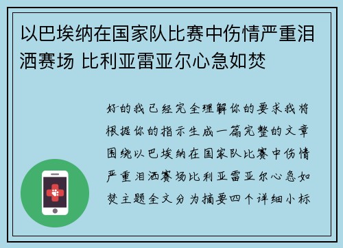 以巴埃纳在国家队比赛中伤情严重泪洒赛场 比利亚雷亚尔心急如焚