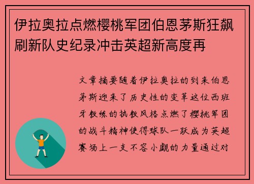 伊拉奥拉点燃樱桃军团伯恩茅斯狂飙刷新队史纪录冲击英超新高度再