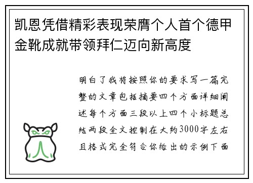 凯恩凭借精彩表现荣膺个人首个德甲金靴成就带领拜仁迈向新高度