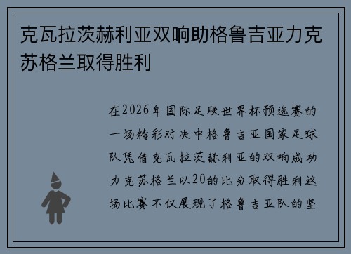克瓦拉茨赫利亚双响助格鲁吉亚力克苏格兰取得胜利