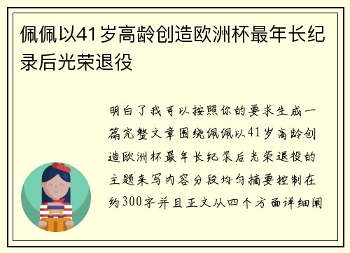 佩佩以41岁高龄创造欧洲杯最年长纪录后光荣退役