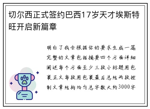 切尔西正式签约巴西17岁天才埃斯特旺开启新篇章