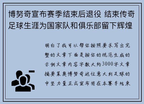 博努奇宣布赛季结束后退役 结束传奇足球生涯为国家队和俱乐部留下辉煌印记