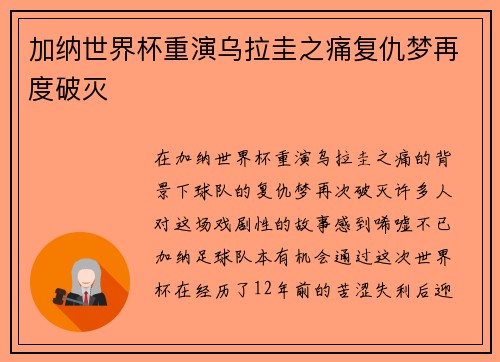 加纳世界杯重演乌拉圭之痛复仇梦再度破灭