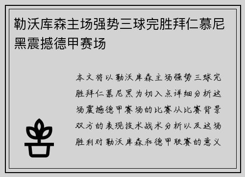 勒沃库森主场强势三球完胜拜仁慕尼黑震撼德甲赛场