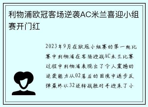 利物浦欧冠客场逆袭AC米兰喜迎小组赛开门红