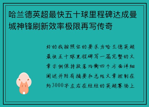 哈兰德英超最快五十球里程碑达成曼城神锋刷新效率极限再写传奇