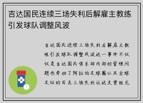 吉达国民连续三场失利后解雇主教练引发球队调整风波